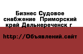 Бизнес Судовое снабжение. Приморский край,Дальнереченск г.